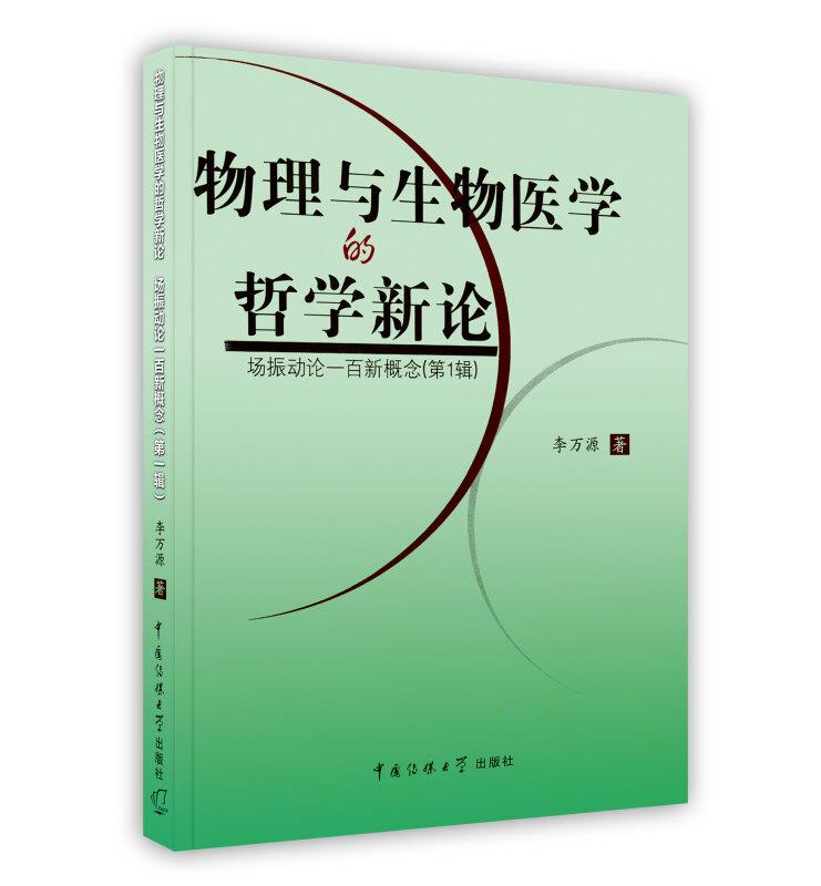 物理与生物医学的哲学新论