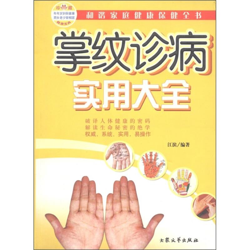 掌纹诊病实用大全