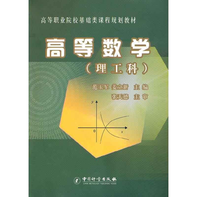 高等数学 理工类