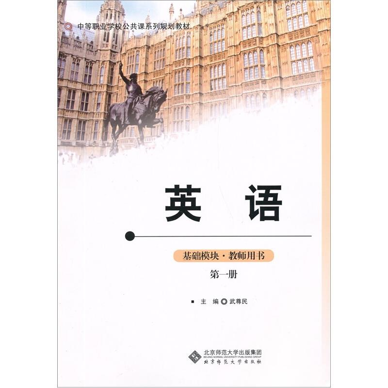 英语-第一册-基础模块.教师用书-(含光盘)