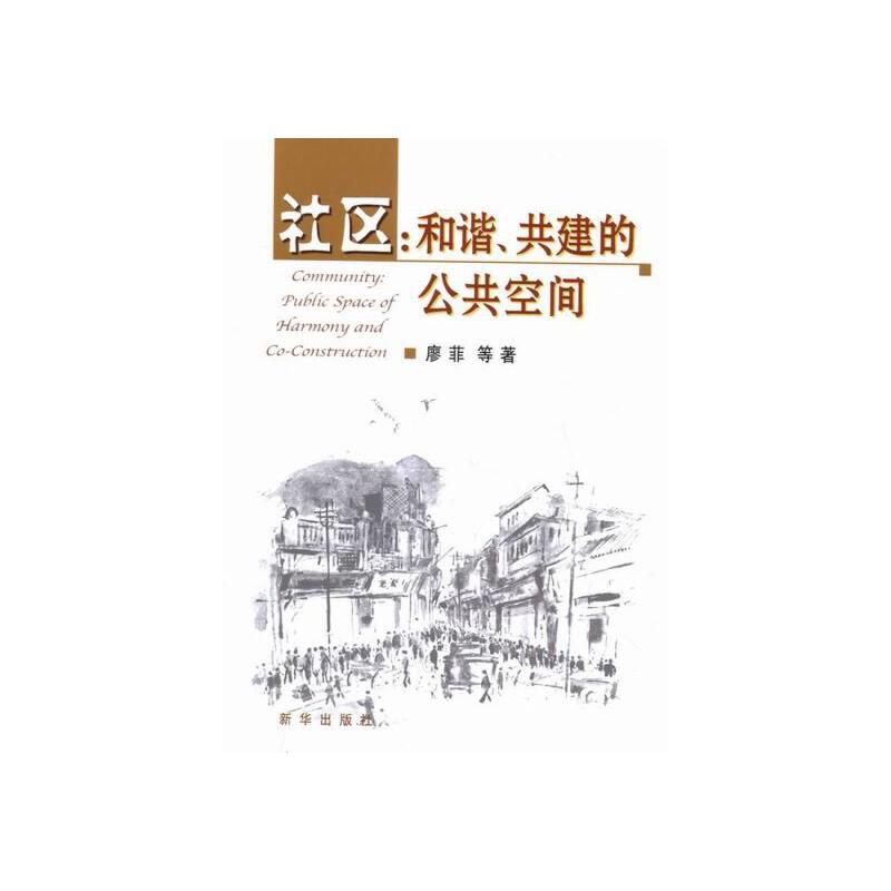 A社区:和谐、共建的公共空间