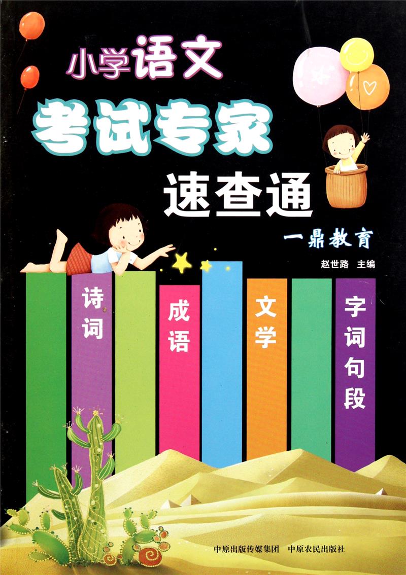 小学语文考试专家速查通