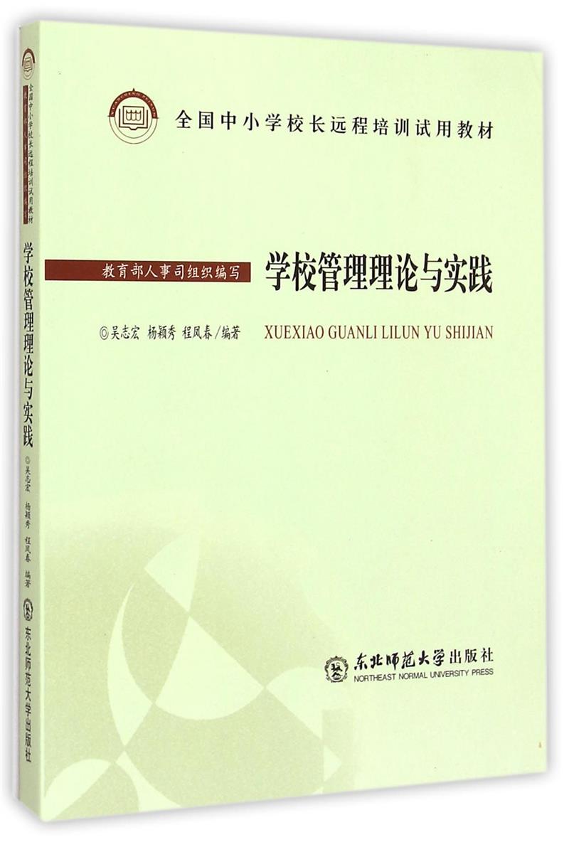 学校管理理论与实践