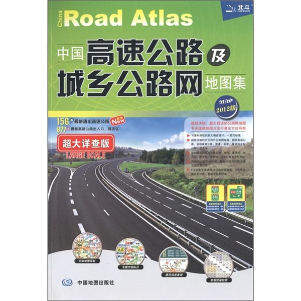 中国高速公路及城乡公路网地图集-超大详查版