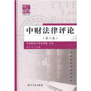 中财法律评论(第二卷)-技术教育社区