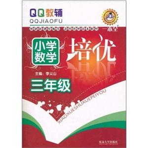 小学数学培优:三年级-技术教育社区