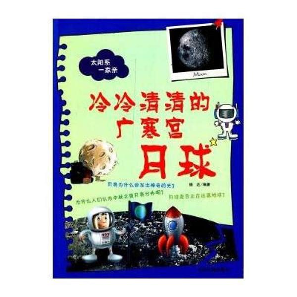 太阳系一家亲:冷冷清清的广寒宫-月球