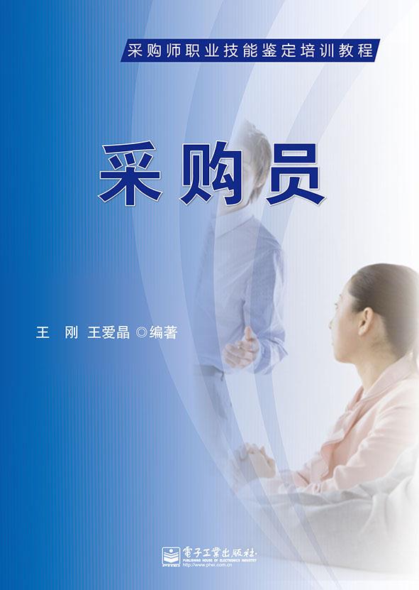 采购员