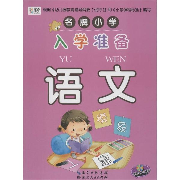 语文-名牌小学入学准备-配赠DVD光盘