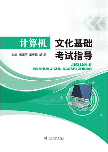 计算机文化基础考试指导