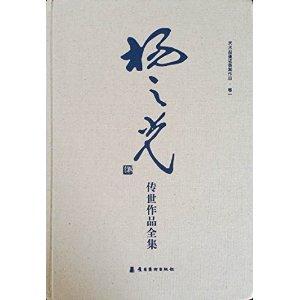 杨之光传世作品全集-艺术品鉴证备案作品-卷一