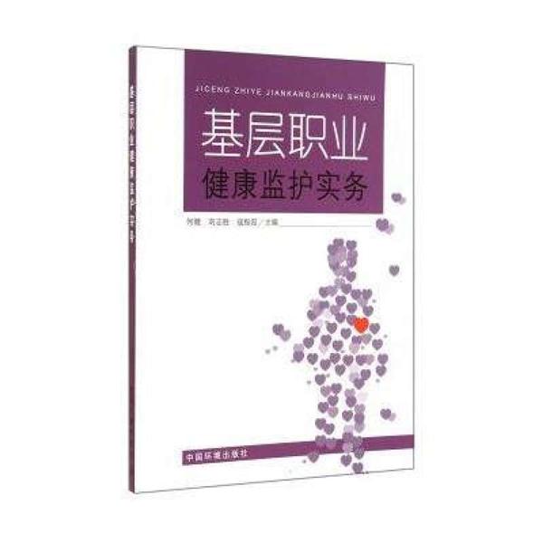 基层职业健康监护实务