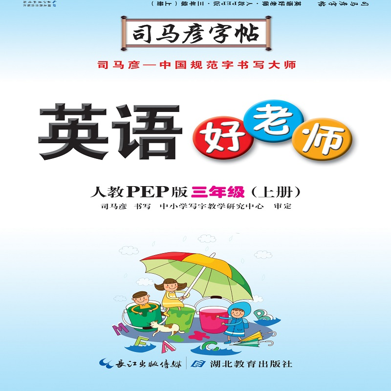 19秋 英语好老师 PEP 三年级上