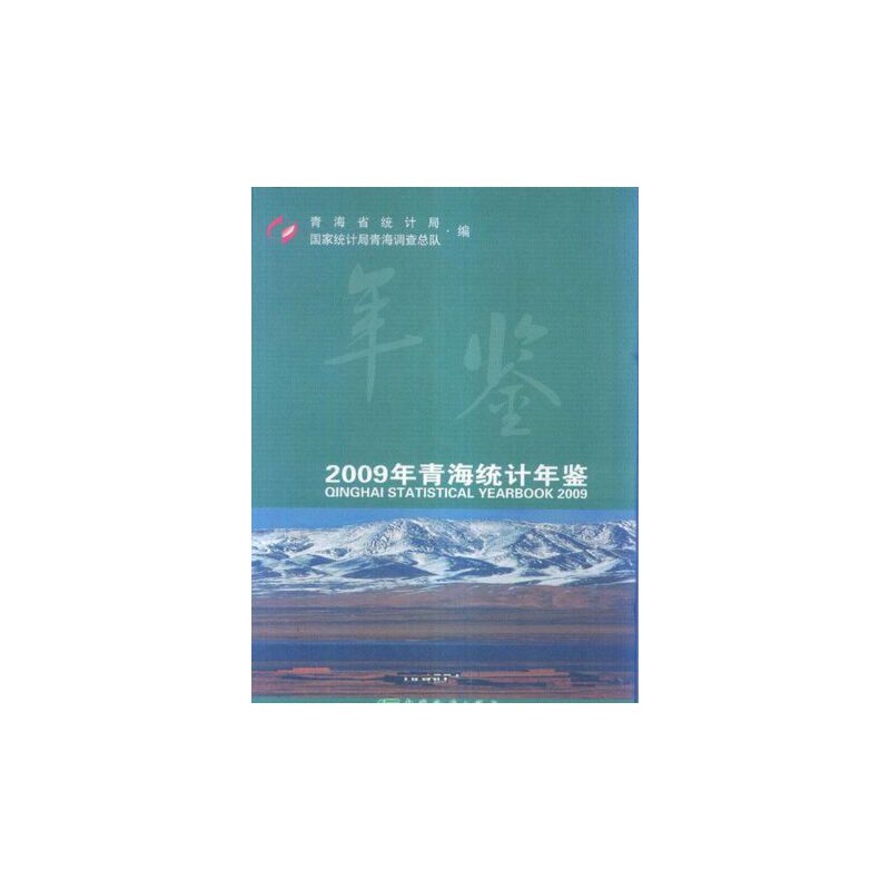 2009年青海统计年鉴(精)
