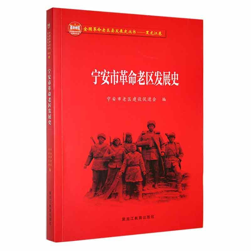 《全国革命老区县发展史丛书:黑龙江卷》宁安市革命老区发展史