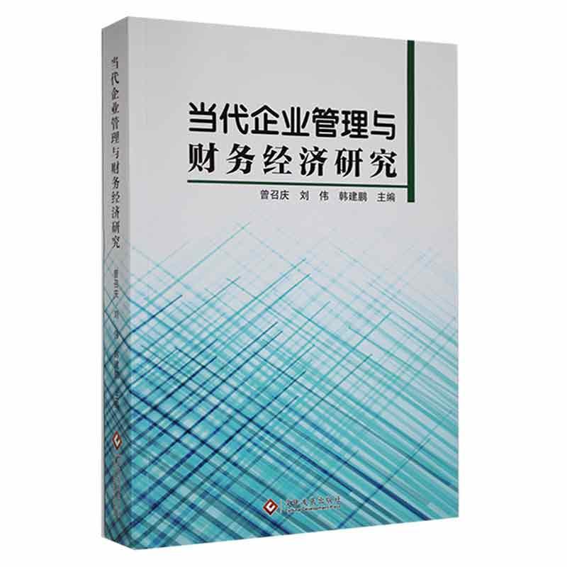 当代企业管理与财务经济研究