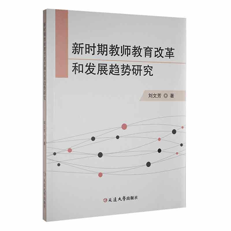 新时期教师教育改革和发展趋势研究