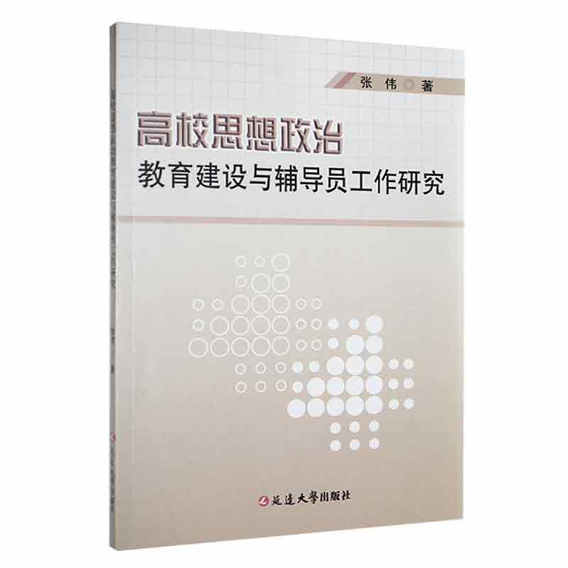 高校思想政治教育建设与辅导员工作研究