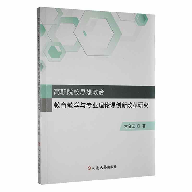 高职院校思想政治教育教学与专业理论课创新改革研究