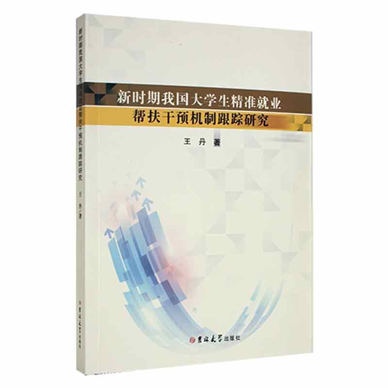 新时期我国大学生精准就业帮扶干预机制跟踪研究