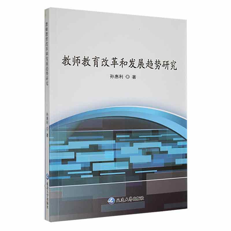 教师教育改革和发展趋势研究