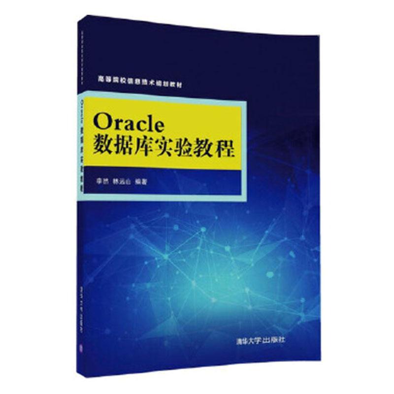 Oracle数据库实验教程