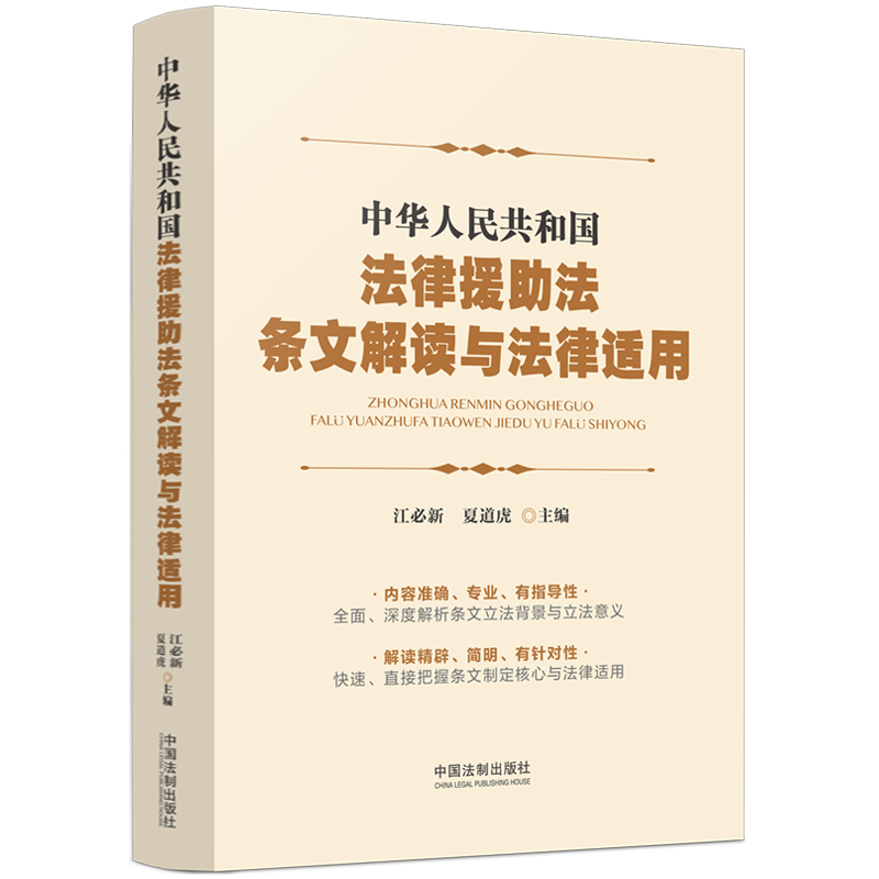 中华人民共和国法律援助法条文解读与法律适用