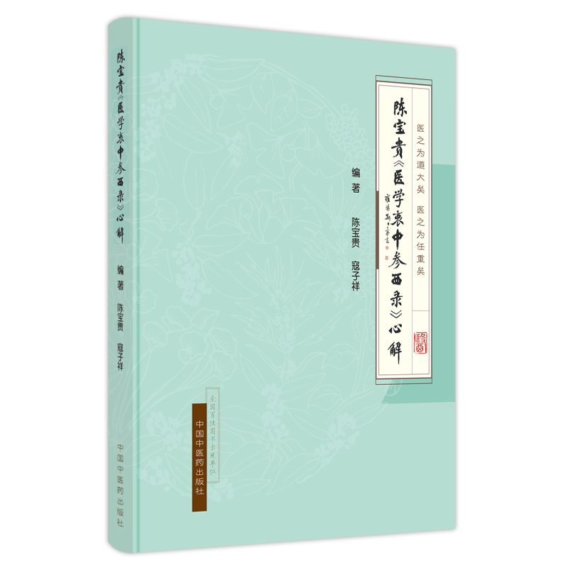 陈宝贵《医学衷中参西录》心解