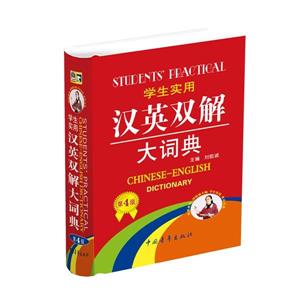 学生实用汉英双解大词典-第4版-技术教育社区