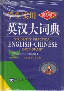 学生实用英汉大词典-第6版-(缩印本)-技术教育社区