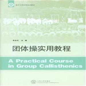 团体操实用教程-技术教育社区