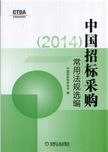 2014中国招标采购常用法规选编-技术教育社区