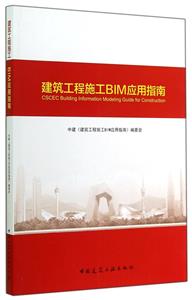 9-9建筑工程施工BIM应用指南-技术教育社区