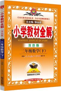 二年级数学(下)-配套人民教育出版社实验教科书-小学教材全解-双色版-技术教育社区