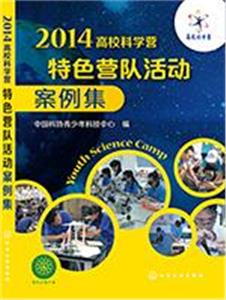 2014高校科学营特色营队活动案例集-技术教育社区