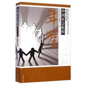 中国社会组织年鉴2014-技术教育社区