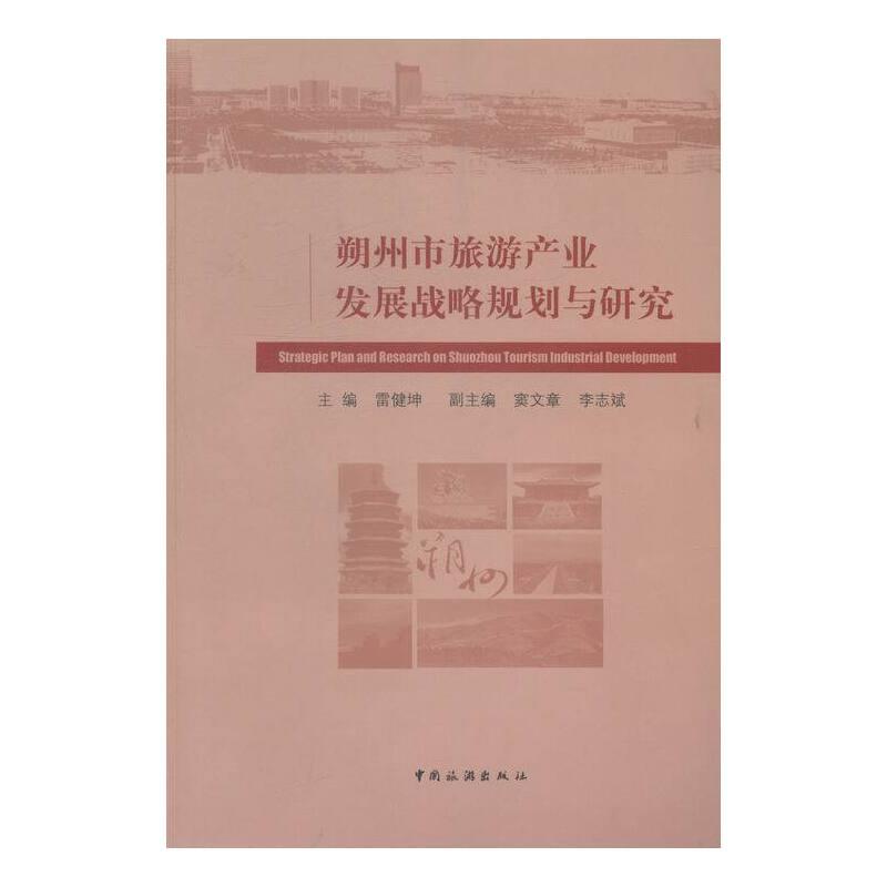 朔州市旅游产业发展战略规划与研究
