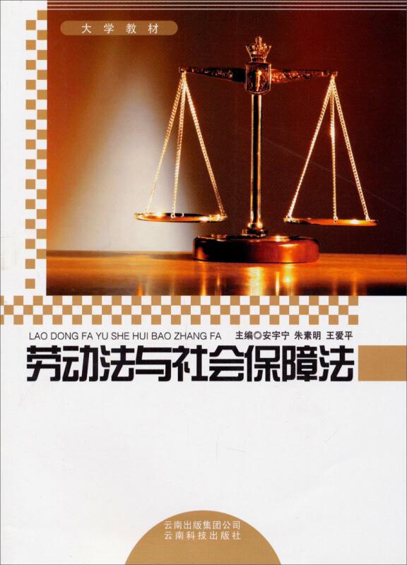 劳动法与社会保障法