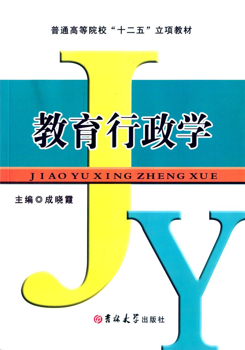 教育行政学