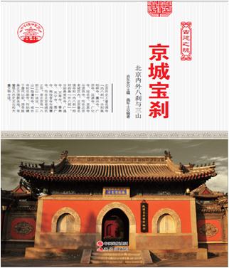 中华精神家园:古建之魂--京城宝刹:北京内外八刹与三山/新