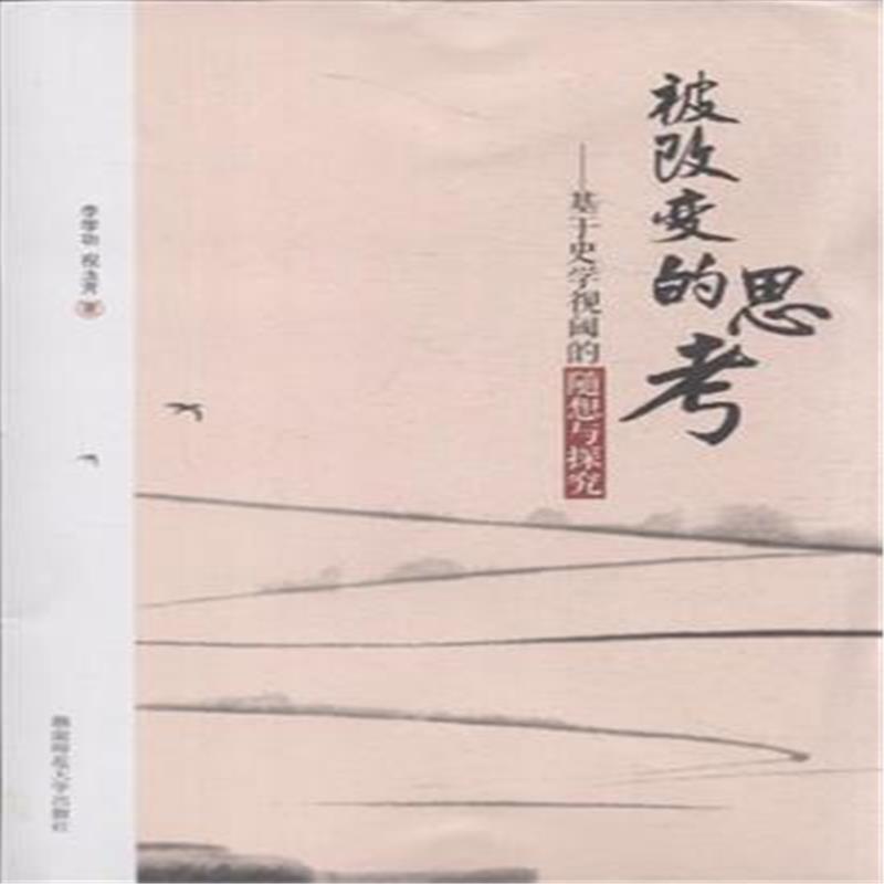 被改变的思考-基于史学视阈的随想与探究