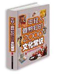 年轻人要熟知的2000个文化常识