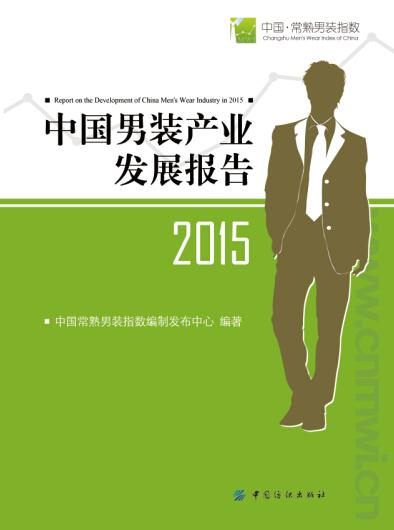 2015-中国男装产业发展报告