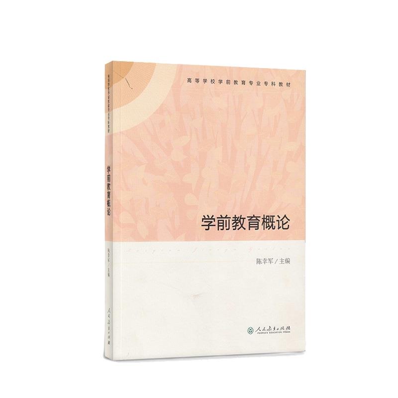 学前教育概论