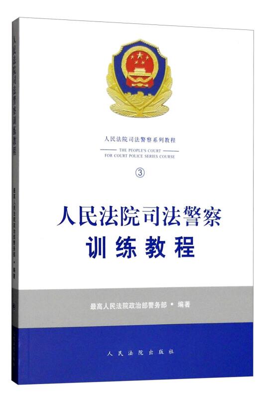 人民法院司法警察训练教程