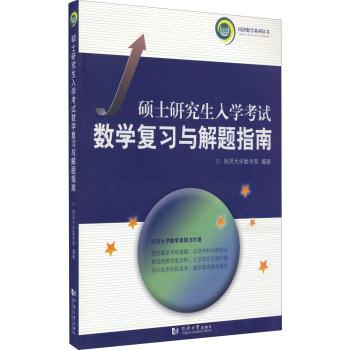 硕士研究生入学考试数学复习与解题指南