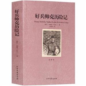 好兵帅克历险记-技术教育社区