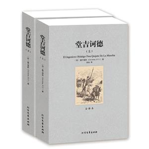 堂吉诃德(上下册)-技术教育社区
