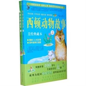 智慧点亮人生书系—西顿动物故事(单色)(上.下册)-技术教育社区