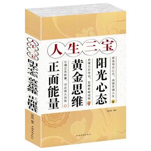 人生三宝:阳光心态 黄金思维 正面能量-技术教育社区